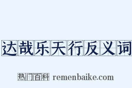 达哉乐天行反义词是什么意思的图片